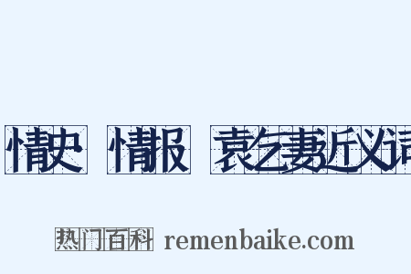 情史·情报·袁乞妻近义词是什么意思的图片